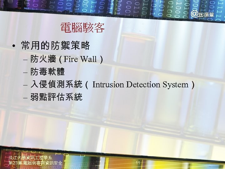 電腦駭客 • 常用的防禦策略 – 防火牆（Fire Wall） – 防毒軟體 – 入侵偵測系統（ Intrusion Detection System） –