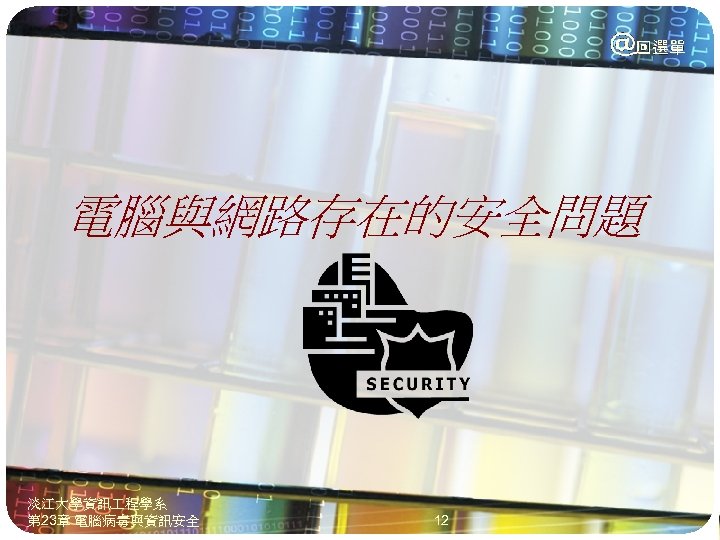 電腦與網路存在的安全問題 淡江大學資訊 程學系 第 23章 電腦病毒與資訊安全 12 