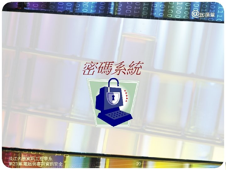密碼系統 淡江大學資訊 程學系 第 23章 電腦病毒與資訊安全 20 