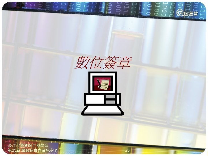 數位簽章 淡江大學資訊 程學系 第 23章 電腦病毒與資訊安全 25 