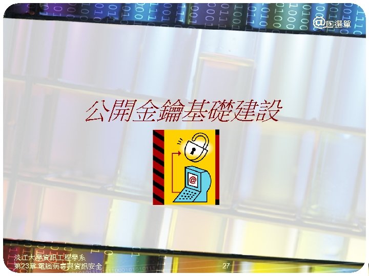 公開金鑰基礎建設 淡江大學資訊 程學系 第 23章 電腦病毒與資訊安全 27 