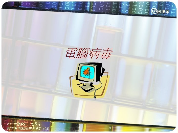 電腦病毒 淡江大學資訊 程學系 第 23章 電腦病毒與資訊安全 3 