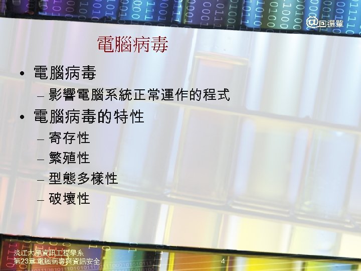 電腦病毒 • 電腦病毒 – 影響電腦系統正常運作的程式 • 電腦病毒的特性 – 寄存性 – 繁殖性 – 型態多樣性 –