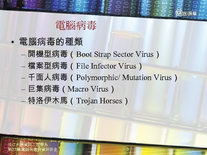 電腦病毒 • 電腦病毒的種類 – 開機型病毒（Boot Strap Sector Virus） – 檔案型病毒（File Infector Virus） – 千面人病毒（Polymorphic/