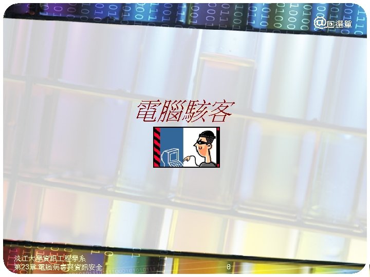 電腦駭客 淡江大學資訊 程學系 第 23章 電腦病毒與資訊安全 8 