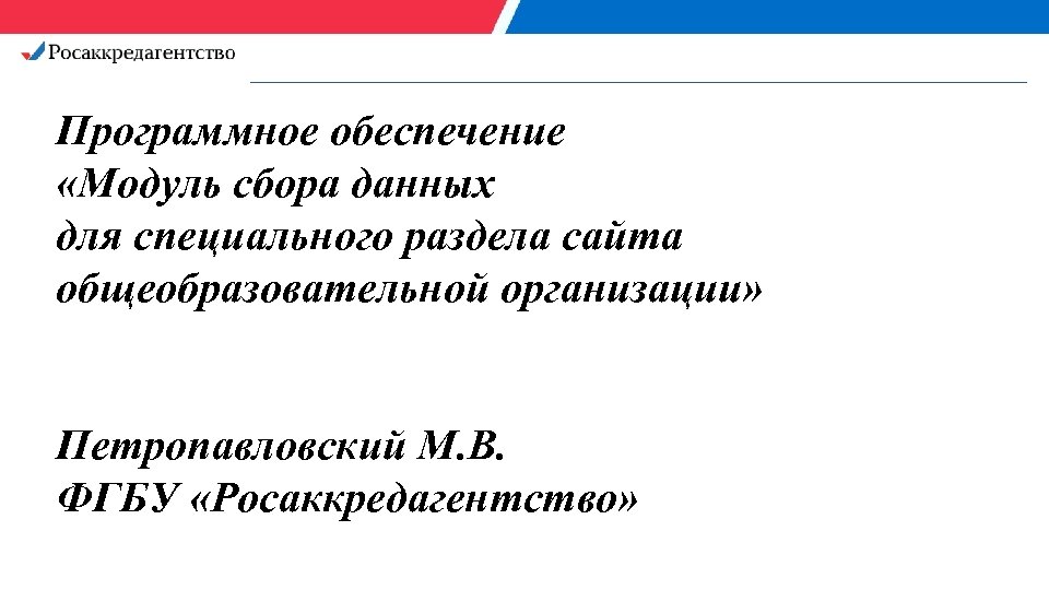 Программное обеспечение «Модуль сбора данных для специального раздела сайта общеобразовательной организации» Петропавловский М. В.