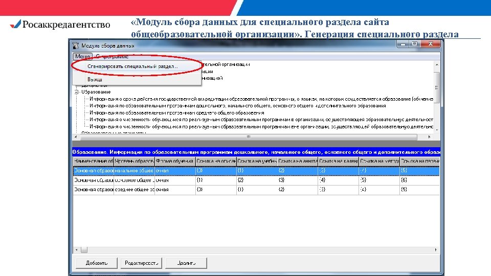  «Модуль сбора данных для специального раздела сайта общеобразовательной организации» . Генерация специального раздела