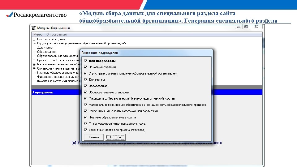  «Модуль сбора данных для специального раздела сайта общеобразовательной организации» . Генерация специального раздела