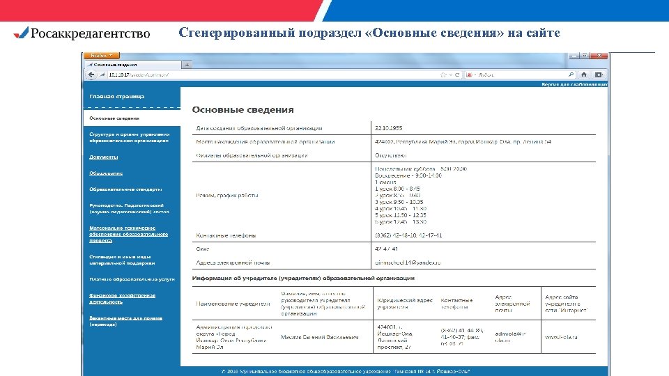 Сгенерированный подраздел «Основные сведения» на сайте 