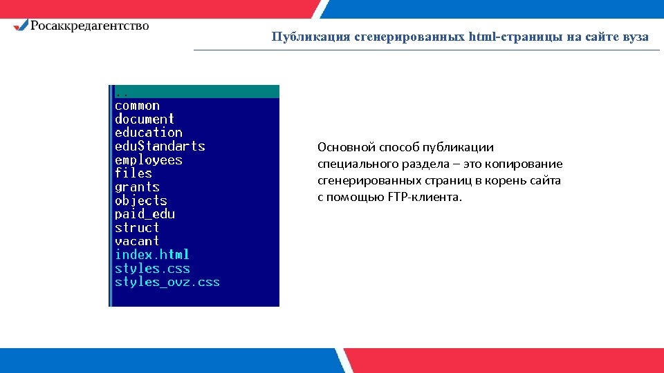 Публикация сгенерированных html-страницы на сайте вуза Основной способ публикации специального раздела – это копирование