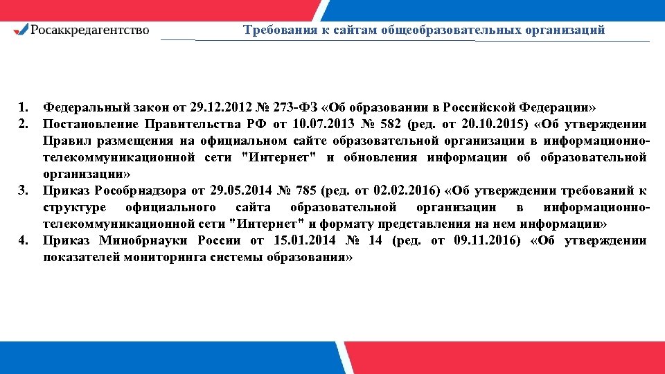 Требования к сайтам общеобразовательных организаций 1. 2. 3. 4. Федеральный закон от 29. 12.