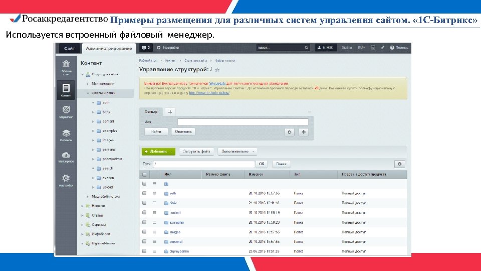 Примеры размещения для различных систем управления сайтом. « 1 С-Битрикс» Используется встроенный файловый менеджер.