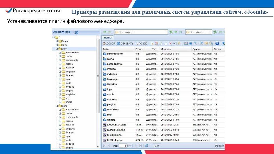 Примеры размещения для различных систем управления сайтом. «Joomla» Устанавливается плагин файлового менеджера. 