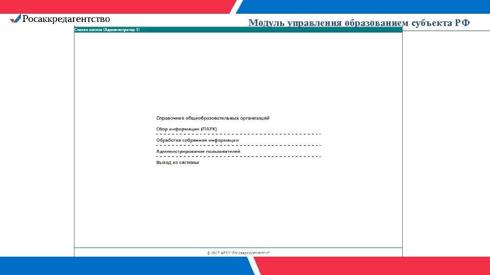 Модуль управления образованием субъекта РФ 