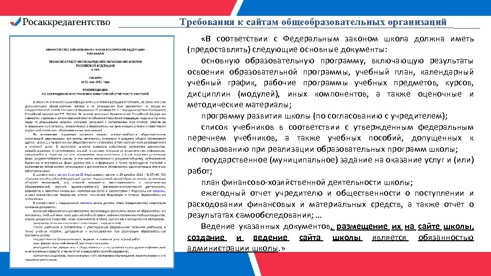 Требования к сайтам общеобразовательных организаций 22% «В соответствии с Федеральным законом школа должна иметь