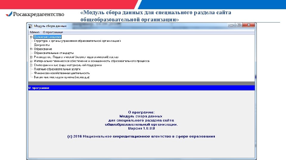  «Модуль сбора данных для специального раздела сайта общеобразовательной организации» 