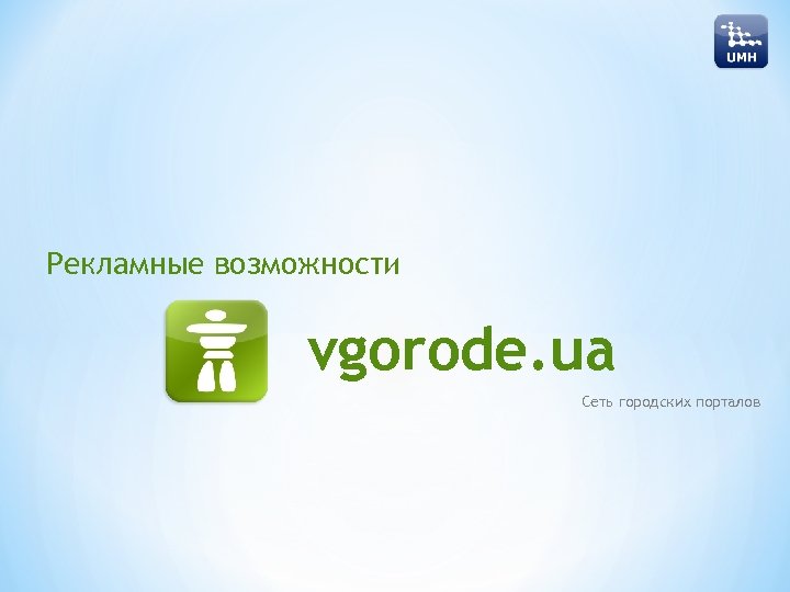 Рекламные возможности vgorode. ua Сеть городских порталов 