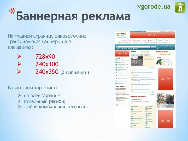 vgorode. ua * На главной странице одновременно транслируются баннеры на 4 площадках: Ø Ø