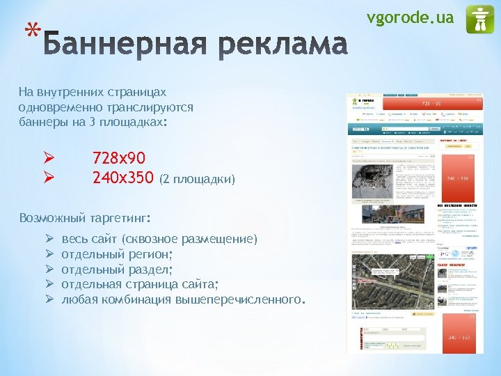 vgorode. ua * На внутренних страницах одновременно транслируются баннеры на 3 площадках: Ø Ø