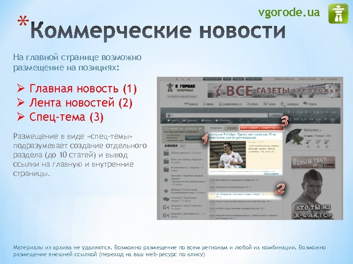 * vgorode. ua На главной странице возможно размещение на позициях: Ø Главная новость (1)