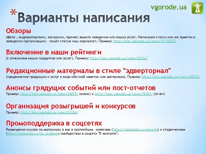 * vgorode. ua Обзоры (фото-, видеорепортажи, экскурсии, прочее) вашего заведения или ваших услуг. Написание