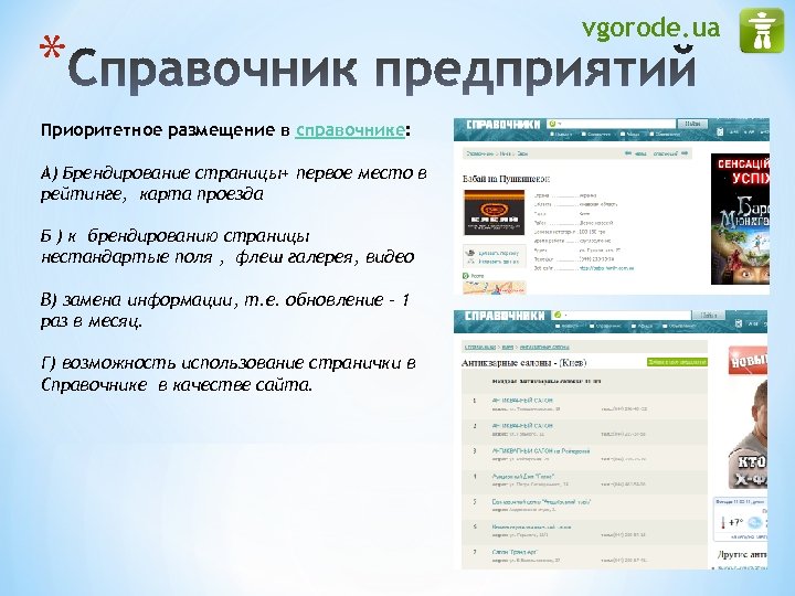 * Приоритетное размещение в справочнике: А) Брендирование страницы+ первое место в рейтинге, карта проезда