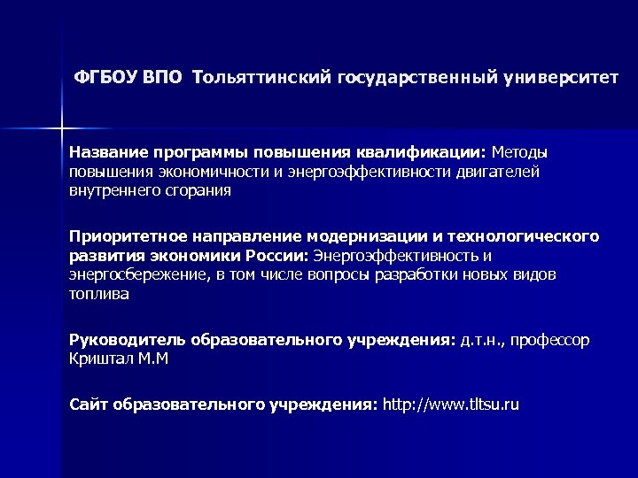 ФГБОУ ВПО Тольяттинский государственный университет Название программы повышения квалификации: Методы повышения экономичности и энергоэффективности