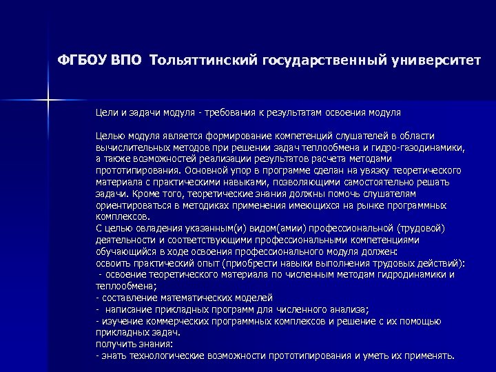 ФГБОУ ВПО Тольяттинский государственный университет Цели и задачи модуля - требования к результатам освоения