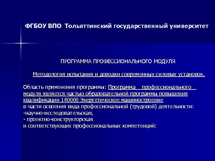 ФГБОУ ВПО Тольяттинский государственный университет ПРОГРАММА ПРОФЕССИОНАЛЬНОГО МОДУЛЯ Методология испытания и доводки современных силовых