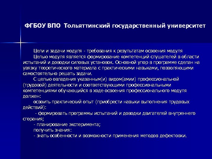 ФГБОУ ВПО Тольяттинский государственный университет Цели и задачи модуля - требования к результатам освоения