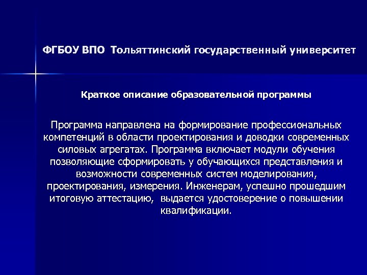 ФГБОУ ВПО Тольяттинский государственный университет Краткое описание образовательной программы Программа направлена на формирование профессиональных