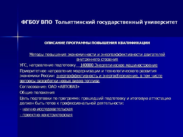 ФГБОУ ВПО Тольяттинский государственный университет ОПИСАНИЕ ПРОГРАММЫ ПОВЫШЕНИЯ КВАЛИФИКАЦИИ Методы повышения экономичности и энергоэффективности