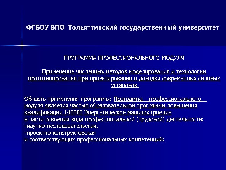 ФГБОУ ВПО Тольяттинский государственный университет ПРОГРАММА ПРОФЕССИОНАЛЬНОГО МОДУЛЯ Применение численных методов моделирования и технологии