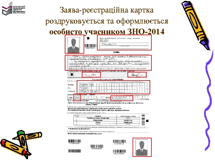Заява-реєстраційна картка роздруковується та оформлюється особисто учасником ЗНО-2014 