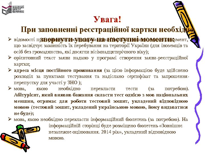 Увага! При заповненні реєстраційної картки необхідно Ø відомості про громадянство (не громадяни України повинні