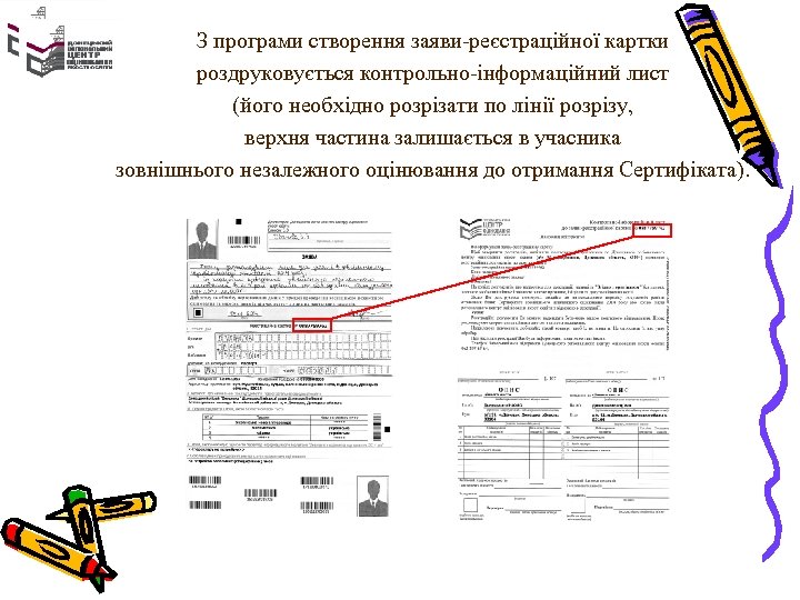 З програми створення заяви-реєстраційної картки роздруковується контрольно-інформаційний лист (його необхідно розрізати по лінії розрізу,