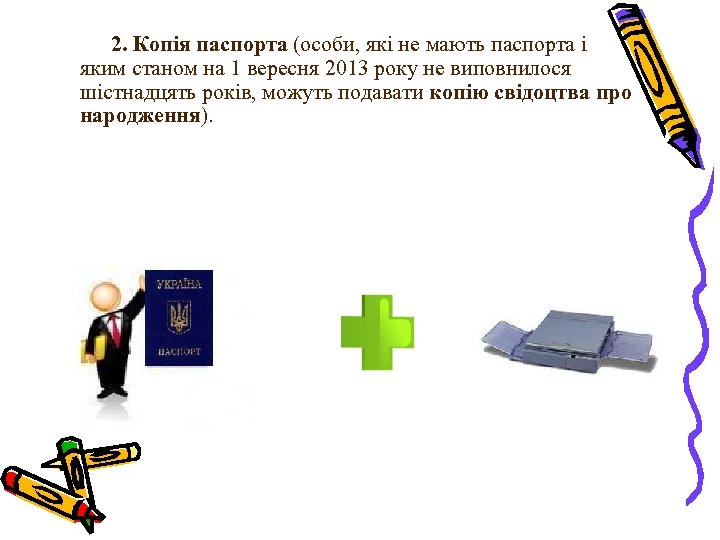 2. Копія паспорта (особи, які не мають паспорта і яким станом на 1 вересня