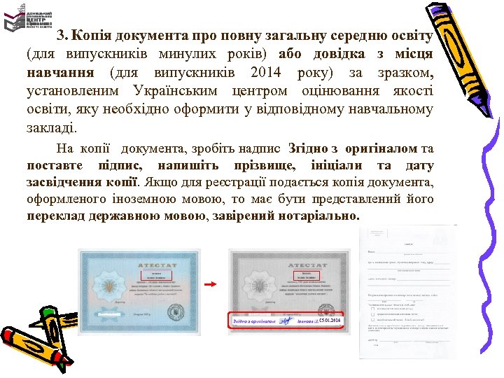 3. Копія документа про повну загальну середню освіту (для випускників минулих років) або довідка