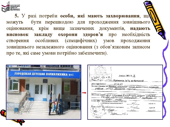 5. У разі потреби особи, які мають захворювання, що можуть бути перешкодою для проходження