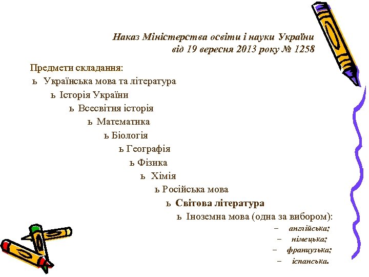 Наказ Міністерства освіти і науки України від 19 вересня 2013 року № 1258 Предмети