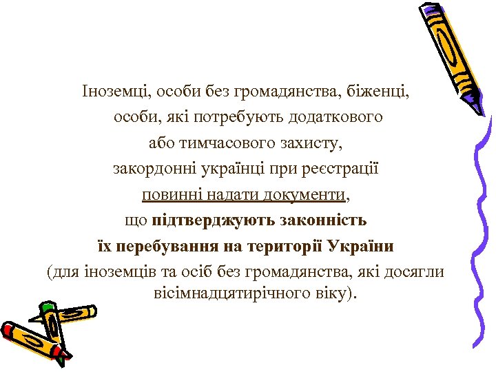 Іноземці, особи без громадянства, біженці, особи, які потребують додаткового або тимчасового захисту, закордонні українці