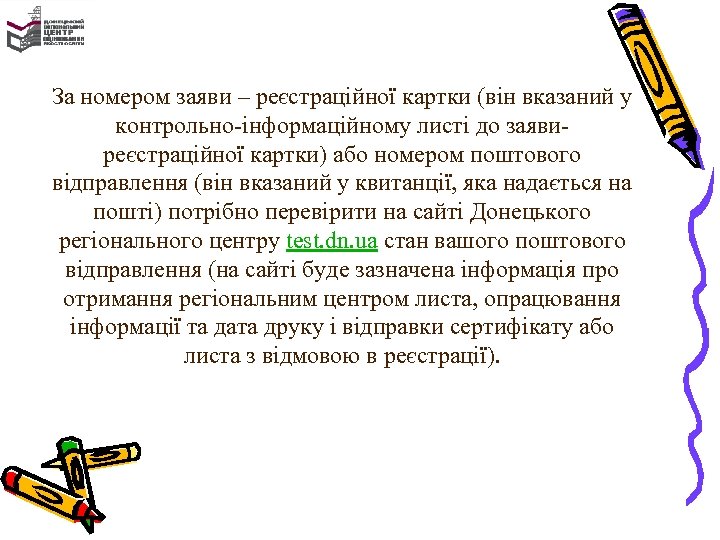 За номером заяви – реєстраційної картки (він вказаний у контрольно-інформаційному листі до заявиреєстраційної картки)