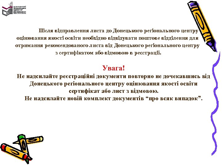 Після відправлення листа до Донецького регіонального центру оцінювання якості освіти необхідно відвідувати поштове відділення