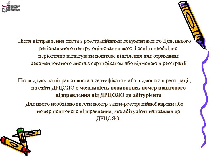 Після відправлення листа з реєстраційними документами до Донецького регіонального центру оцінювання якості освіти необхідно