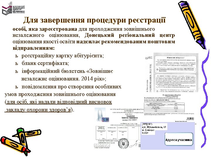 Для завершення процедури реєстрації особі, яка зареєстрована для проходження зовнішнього незалежного оцінювання, Донецький регіональний