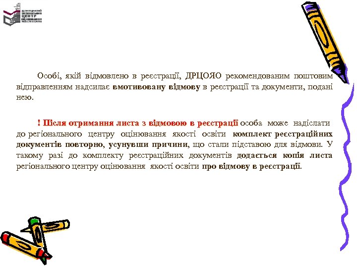 Особі, якій відмовлено в реєстрації, ДРЦОЯО рекомендованим поштовим відправленням надсилає вмотивовану відмову в реєстрації