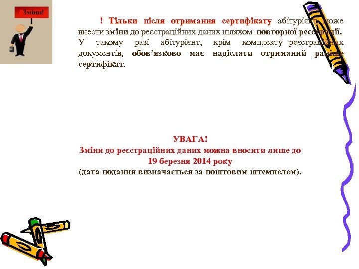 ! Тільки після отримання сертифікату абітурієнт може внести зміни до реєстраційних даних шляхом повторної