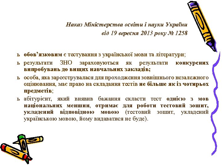 Наказ Міністерства освіти і науки України від 19 вересня 2013 року № 1258 ь
