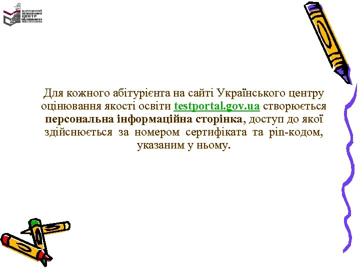 Для кожного абітурієнта на сайті Українського центру оцінювання якості освіти testportal. gov. ua створюється