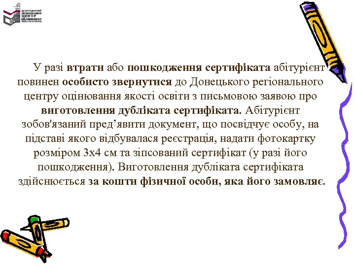 У разі втрати або пошкодження сертифіката абітурієнт повинен особисто звернутися до Донецького регіонального центру